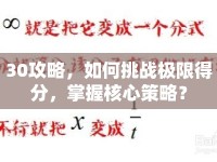 30攻略，如何挑戰(zhàn)極限得分，掌握核心策略？