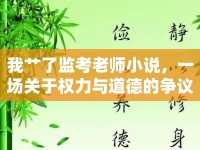 我艸了監(jiān)考老師小說，一場(chǎng)關(guān)于權(quán)力與道德的爭(zhēng)議