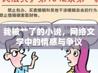 我被艸了的小說，網(wǎng)絡(luò)文學(xué)中的情感與爭議
