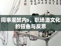 同事灌醉內(nèi)s，職場酒文化的扭曲與反思