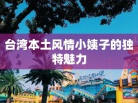 臺(tái)灣本土風(fēng)情小姨子的獨(dú)特魅力