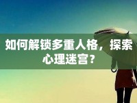 如何解鎖多重人格，探索心理迷宮？