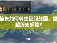 信長如何轉(zhuǎn)生征服戰(zhàn)國，重塑歷史輝煌？