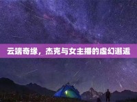 云端奇緣，杰克與女主播的虛幻邂逅
