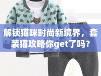 解鎖貓咪時尚新境界，套裝貓攻略你get了嗎？