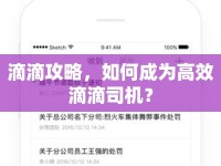滴滴攻略，如何成為高效滴滴司機(jī)？