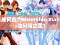 如何成為Ensemble Stars的閃耀之星？