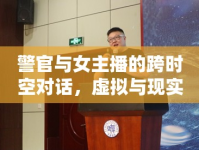 警官與女主播的跨時空對話，虛擬與現(xiàn)實的交織