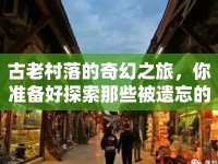 古老村落的奇幻之旅，你準備好探索那些被遺忘的故事了嗎？