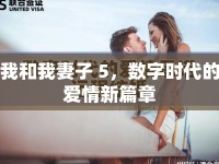 我和我妻子 5，數(shù)字時代的愛情新篇章