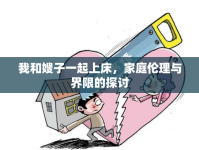 我和嫂子一起上床，家庭倫理與界限的探討