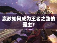 嬴政如何成為王者之路的霸主？