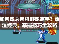 如何成為街機(jī)游戲高手？重溫經(jīng)典，掌握技巧全攻略！