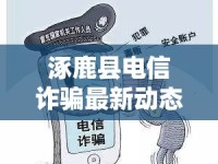 涿鹿縣電信詐騙最新動(dòng)態(tài)，警鐘長(zhǎng)鳴，共筑防騙長(zhǎng)城