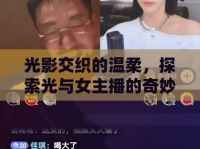 光影交織的溫柔，探索光與女主播的奇妙連線世界