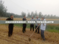 永善縣茂林疫情最新動態(tài)，共筑防線，守護綠水青山的寧靜