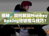 揭秘，如何解鎖Monkey Boxing終極格斗技巧？