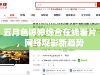 五月色婷婷綜合在線看片，網(wǎng)絡觀影新趨勢