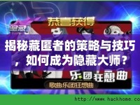揭秘藏匿者的策略與技巧，如何成為隱藏大師？
