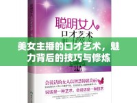 美女主播的口才藝術(shù)，魅力背后的技巧與修煉