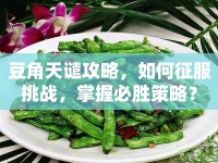 豆角天譴攻略，如何征服挑戰(zhàn)，掌握必勝策略？