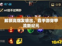 解鎖高爆發(fā)輸出，霞手游穿甲流新紀(jì)元