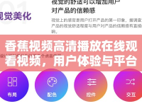 香蕉視頻高清播放在線觀看視頻，用戶體驗與平臺優(yōu)勢分析