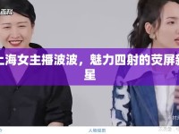 上海女主播波波，魅力四射的熒屏新星