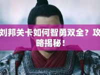 劉邦關(guān)卡如何智勇雙全？攻略揭秘！