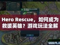 Hero Rescue，如何成為救援英雄？游戲玩法全解析！