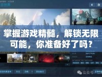 掌握游戲精髓，解鎖無(wú)限可能，你準(zhǔn)備好了嗎？
