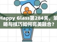 Happy Glass第284關，策略與技巧如何完美融合？