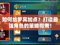如何給羅賓加點？打造最強角色的策略指南！