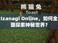 Izanagi Online，如何全面探索神秘世界？