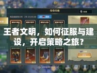 王者文明，如何征服與建設，開啟策略之旅？