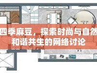 四季麻豆，探索時尚與自然和諧共生的網(wǎng)絡討論