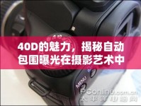 40D的魅力，揭秘自動包圍曝光在攝影藝術(shù)中的運用
