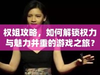 權(quán)姐攻略，如何解鎖權(quán)力與魅力并重的游戲之旅？