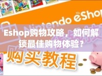 Eshop購物攻略，如何解鎖最佳購物體驗(yàn)？
