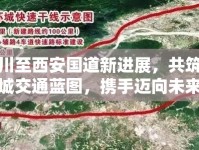 銅川至西安國道新進展，共筑雙城交通藍圖，攜手邁向未來