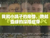我和小姨子的親情，跨越血緣的深厚紐帶