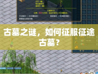 古墓之謎，如何征服征途古墓？
