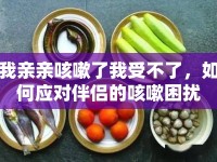 我親親咳嗽了我受不了，如何應對伴侶的咳嗽困擾