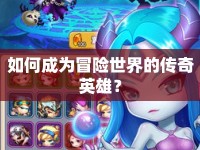 如何成為冒險世界的傳奇英雄？