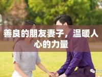 善良的朋友妻子，溫暖人心的力量