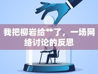 我把柳巖給艸了，一場(chǎng)網(wǎng)絡(luò)討論的反思