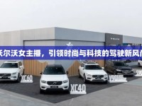 沃爾沃女主播，引領(lǐng)時(shí)尚與科技的駕駛新風(fēng)尚