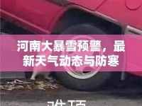 河南大暴雪預(yù)警，最新天氣動(dòng)態(tài)與防寒指南