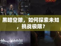 黑暗空隙，如何探索未知，挑戰(zhàn)極限？