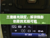 三重曝光鎖定，解鎖攝影創(chuàng)意的無限可能
